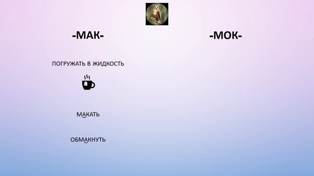 Чередование корней -мак- / -мок- смотреть онлайн