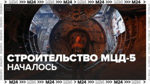 Строительство МЦД-5 началось в Москве - Москва 24
