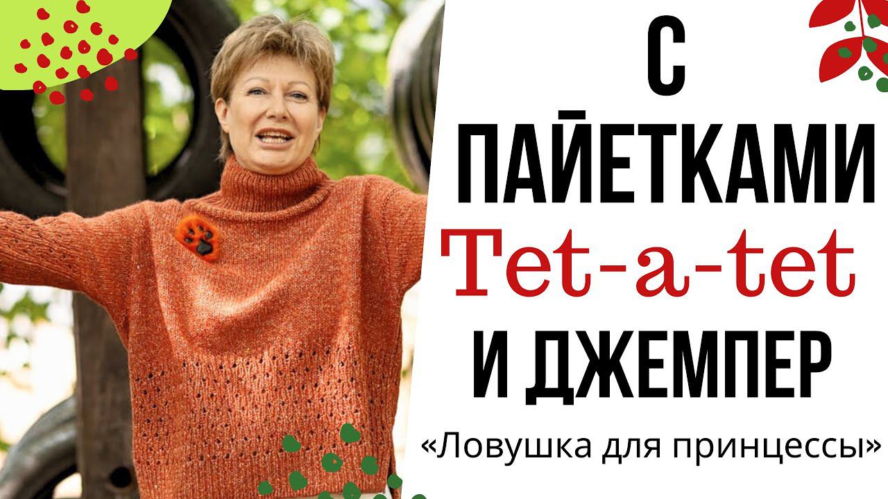 С пайетками tet-a-tet || И джемпер «Ловушка для принцессы» смотреть онлайн