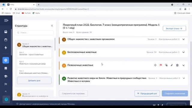 Создание поурочных планов в МЭШ. Биология смотреть онлайн