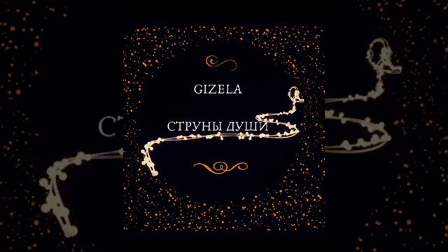 Gizela Струны души смотреть онлайн