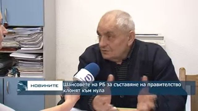 Шансовете на РБ за съставяне на правителство клонят към нула смотреть онлайн