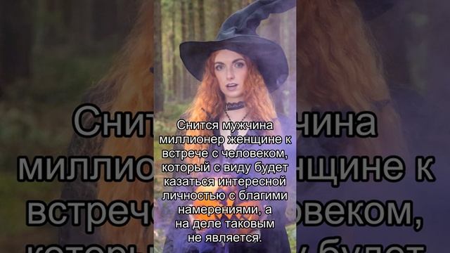 Сон дня: К чему снится Миллионер? смотреть онлайн