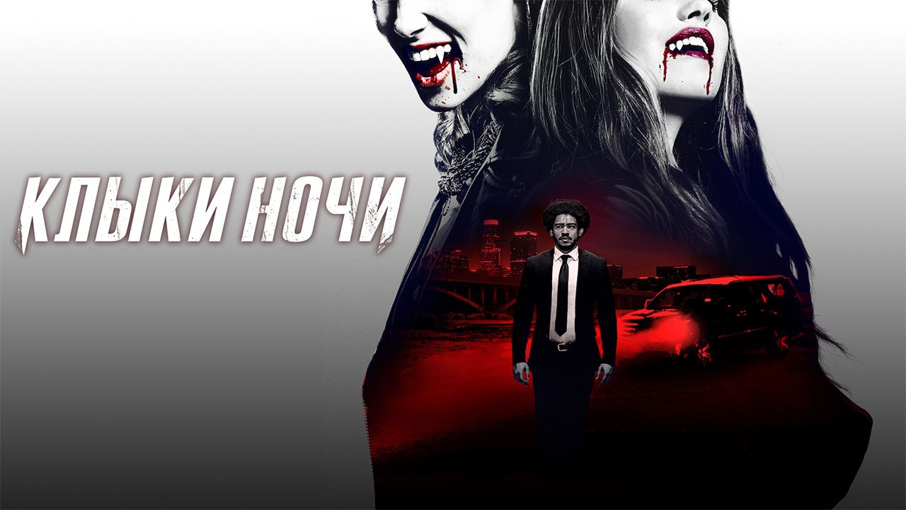 Клыки ночи (2021) смотреть онлайн