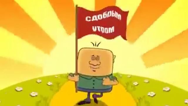 С Добрым Утром! 😇😋 смотреть онлайн