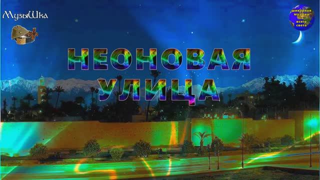 ♫ НЕОНОВАЯ УЛИЦА !!! ВЕЧЕРНИЙ ПРОМЕНАД !!! смотреть онлайн