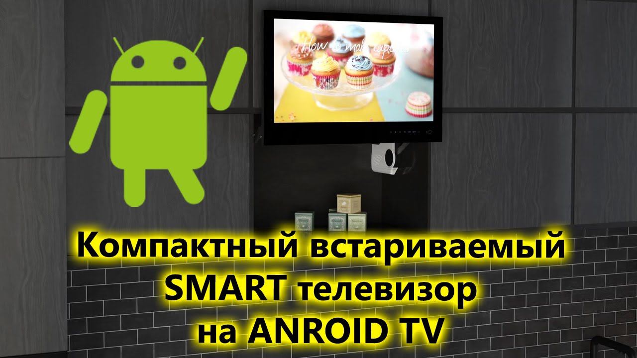 Встраиваемый компактный Smart телевизор для кухни AVS240WS смотреть онлайн
