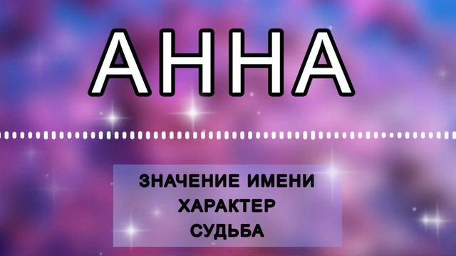 АННА - Характеристика и Значение Имени. Как Имя Влияет На Жизнь Человека. Судьба и Тайна Имени смотреть онлайн