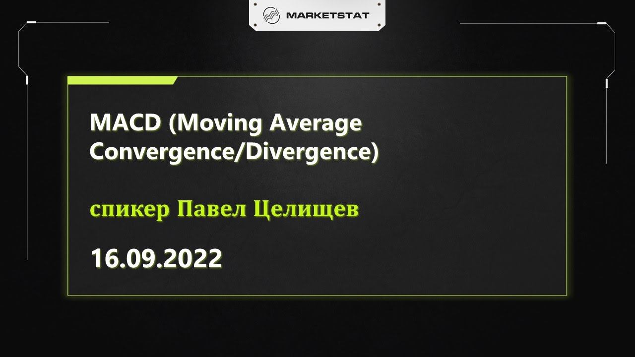 MACD (Moving Average Convergence/Divergence) смотреть онлайн