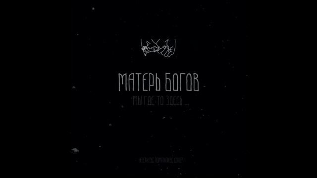 Январь 6 Матерь Богов (Наутилус Помпилиус cover) смотреть онлайн