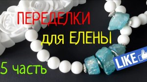 ПЕРЕДЕЛКА для ЕЛЕНЫ из Хабаровска ( 5 часть)