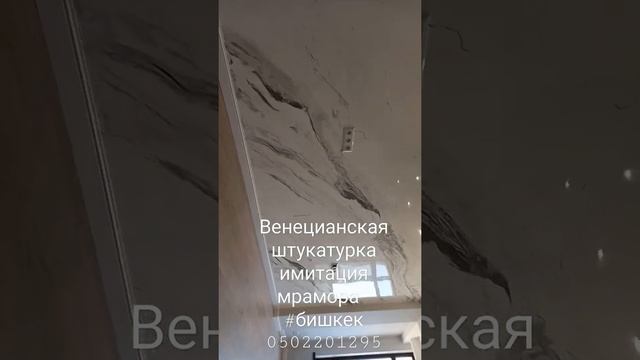 #бишкек венецианская штукатурка  под мрамор 0502201295