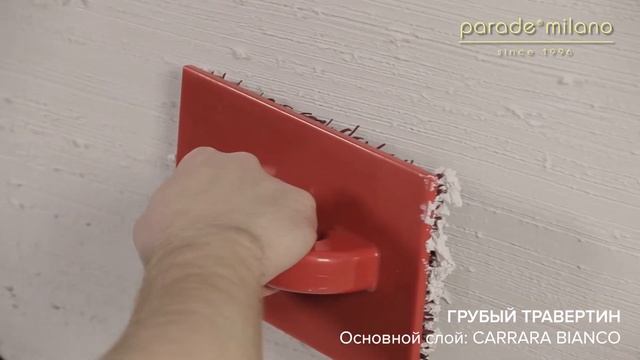 ГРУБЫЙ ТРАВЕРТИН. Нанесение декоративной штукатурки Parade@Milano Carrara Bianco. Мастер-класс №18 смотреть онлайн