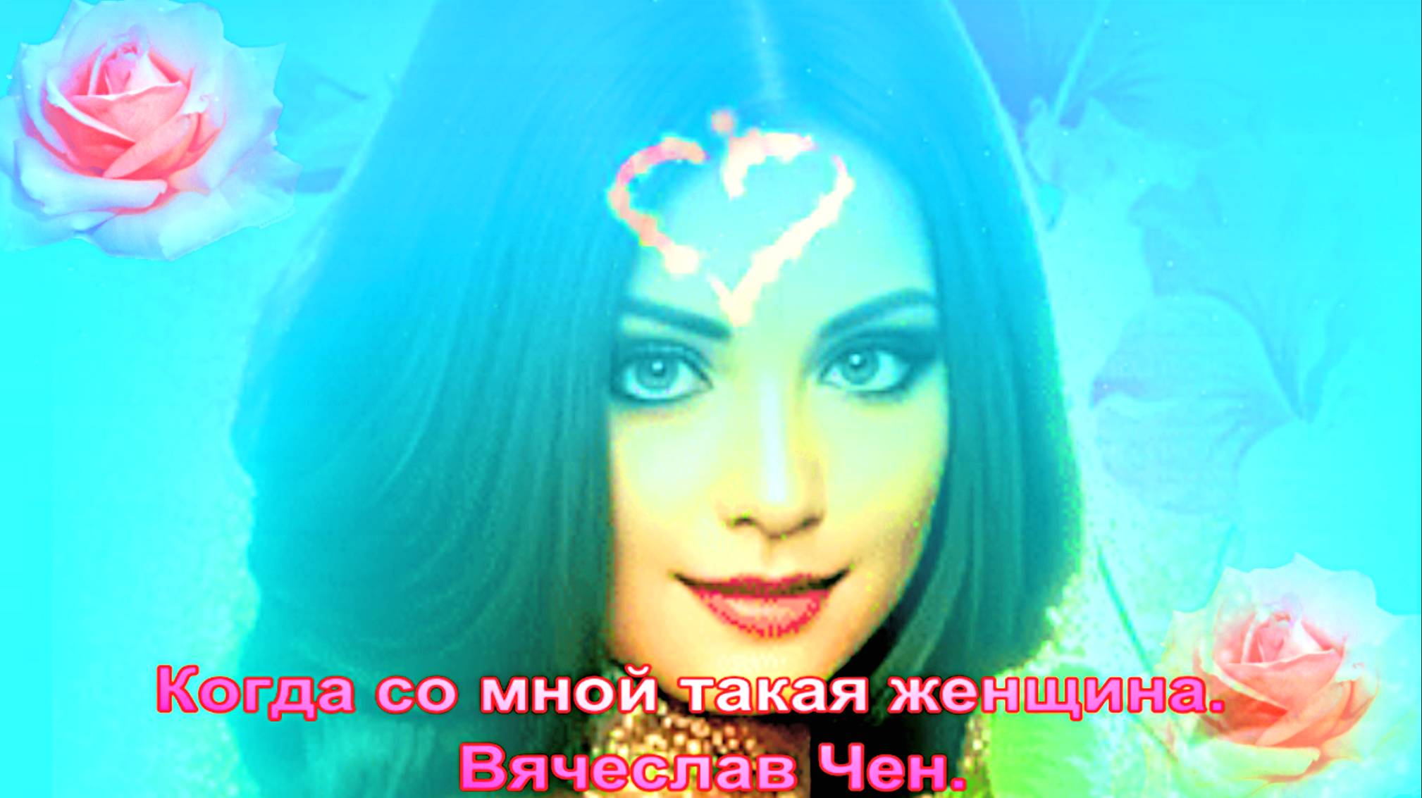 Когда со мной такая женщина. Вячеслав Чен. смотреть онлайн