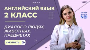 Видеоурок 18. Диалог о людях, животных, предметах. Английский язык 2 класс