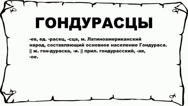 ГОНДУРАСЦЫ - что это такое? значение и описание смотреть онлайн