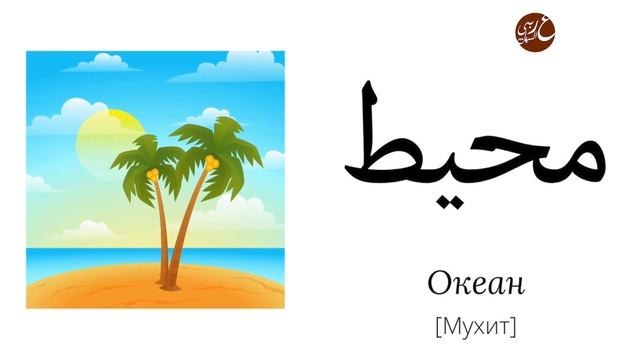 Сегодня 1 июня!! Тема Лето. Словарь арабского языка. смотреть онлайн