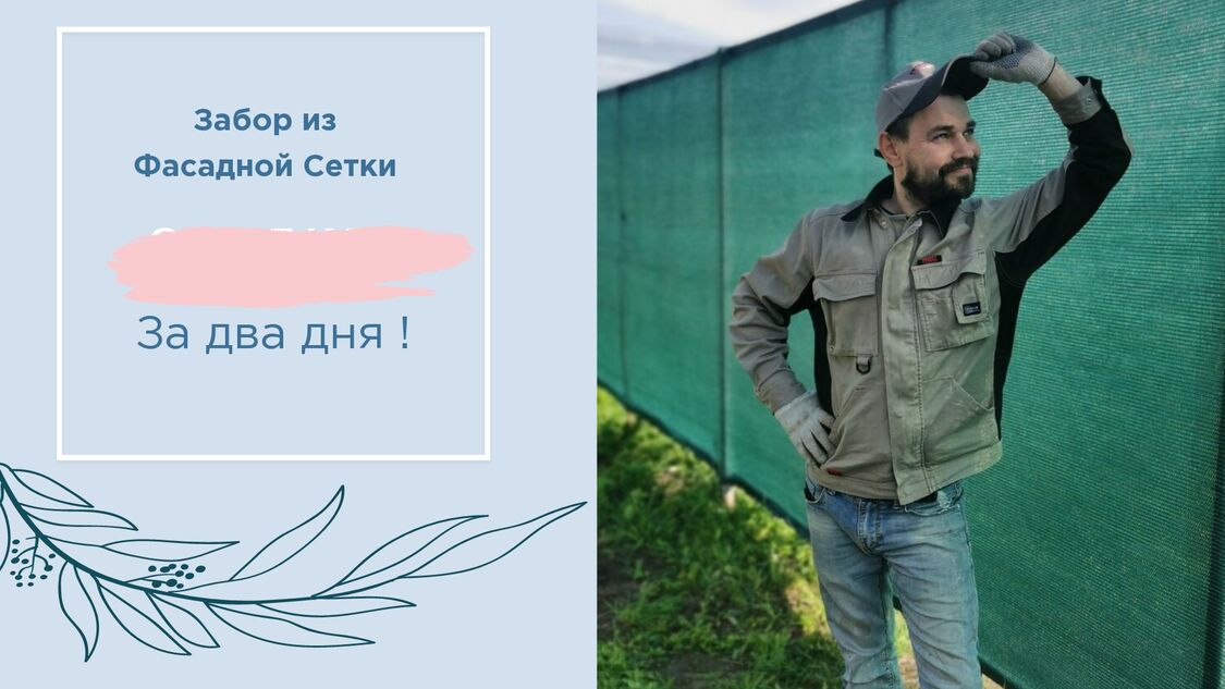 Забор из фасадной сетки,установка, монтаж / Бюджетный забор для большой площади смотреть онлайн