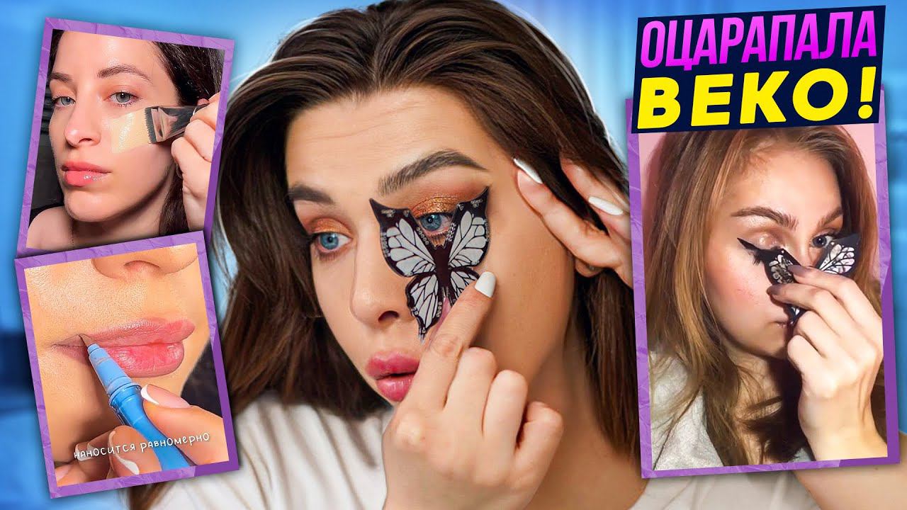 РАЗВОД ИЛИ ПРАВДА! ТЕСТИРУЮ ВИРУСНУЮ КОСМЕТИКУ ИЗ Тik-Тok! смотреть онлайн