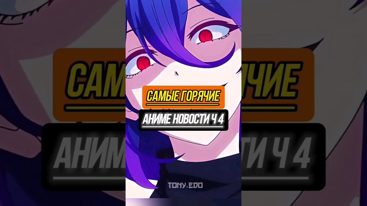 Ребёнок идола 2 сезон #аниме #манга #ронобе #даты #аниме_новости #аниме #анонсы #даты #выхода #топ смотреть онлайн