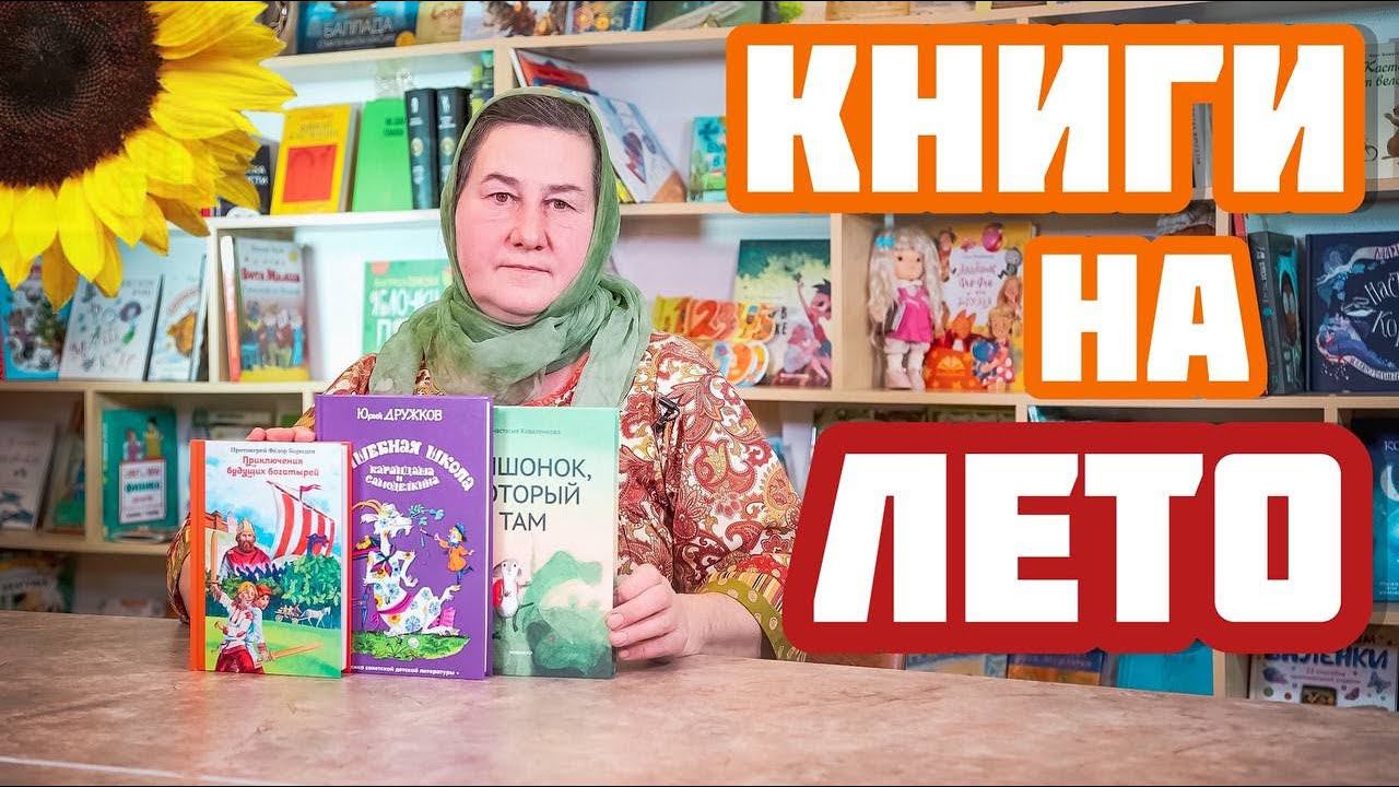 Какие книги читать с детьми ЛЕТОМ смотреть онлайн