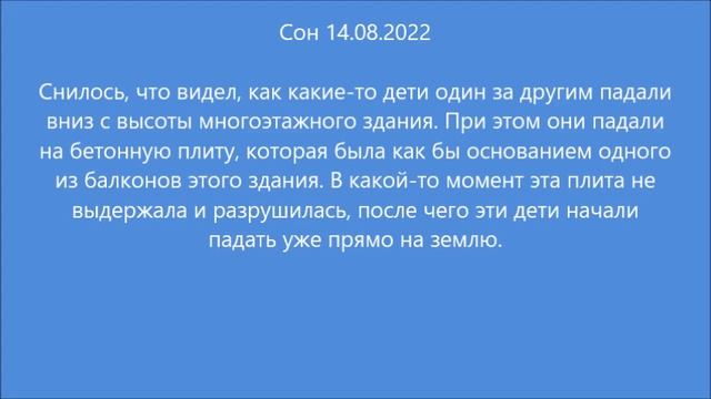 Сон: Дети падающие вниз (14.08.2022) смотреть онлайн