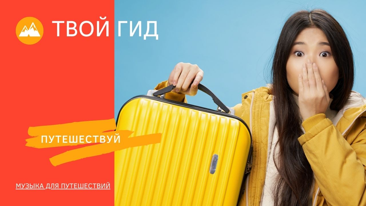 ВАШ ГИД ДЛЯ ПУТЕШЕСТВИЙ смотреть онлайн