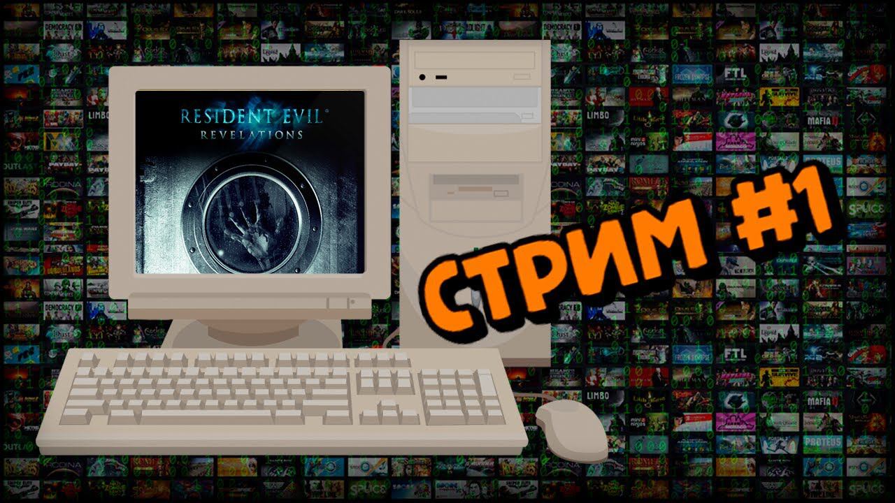 [PC] Resident Evil: Revelations (Стрим #1) смотреть онлайн