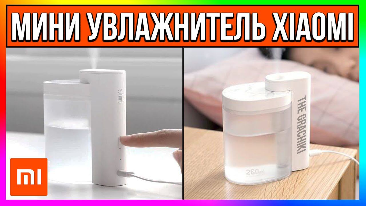 МИНИ УВЛАЖНИТЕЛЬ XIAOMI SOTHING GEOMETRY (DSHJ-H-002) - ПОЛНЫЙ ОБЗОР смотреть онлайн