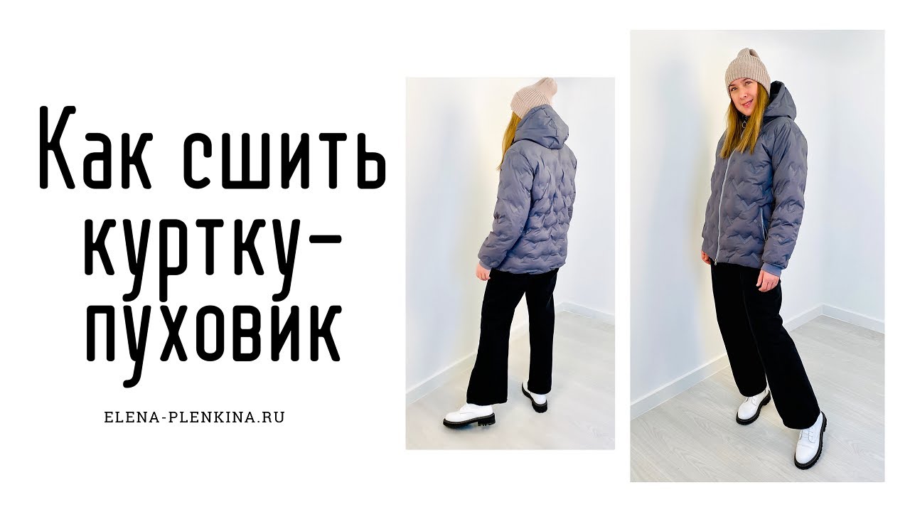 Как сшить куртку пуховик по выкройке "Марианна" смотреть онлайн