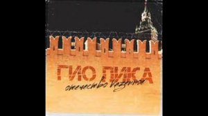 Гио-Пика   Отечество казённое!🔊🎶
