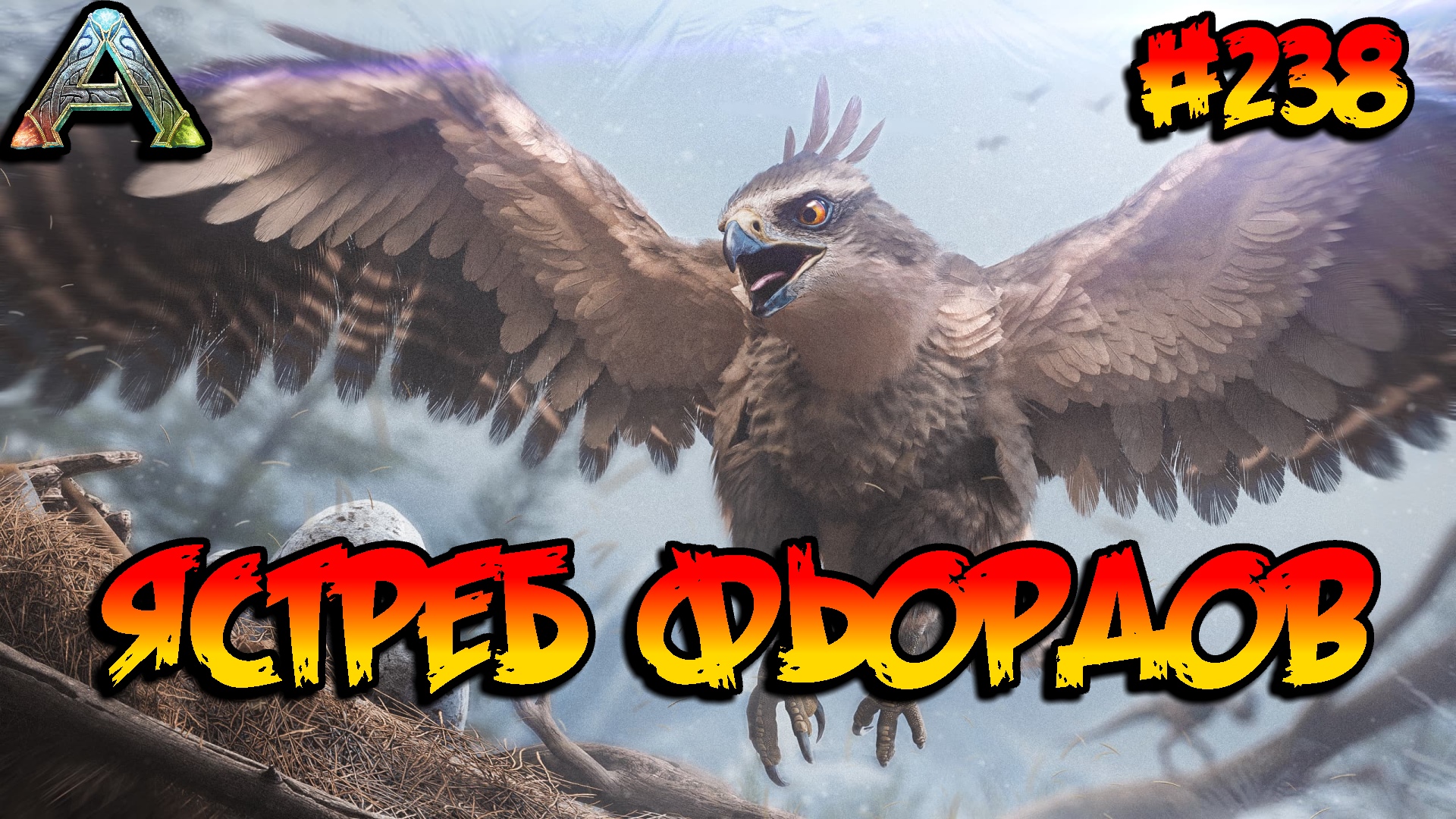 Fjordur - Ястреб фьордов (s7e28) ARK Survival Evolved смотреть онлайн