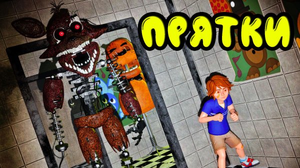 ПРЯТКИ в ЛАБИРИНТЕ СПРИНГТРАПА ФНАФ 3 || Garry's Mod FNAF 3