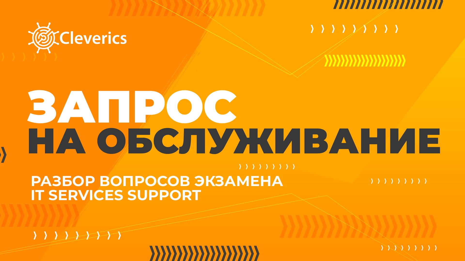 Запрос на обслуживание. Экзамен IT Services Support смотреть онлайн
