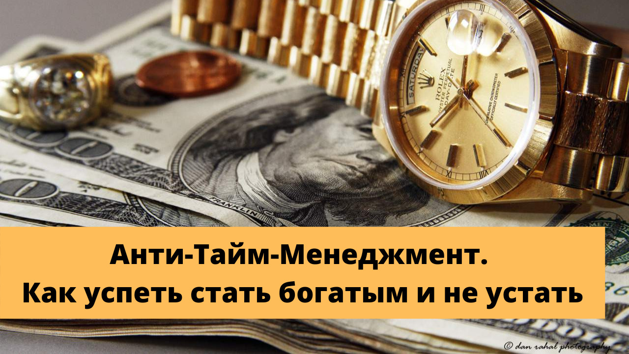Анти-Тайм-Менеджмент. Как успеть стать богатым и не устать смотреть онлайн