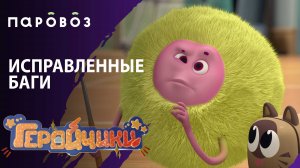 ИСПРАВЛЕННЫЕ БАГИ | «Геройчики» | Студия «Паровоз»