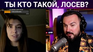 Ты кто такой, Лосев?