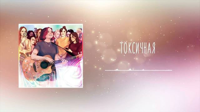 АЛЁНА ШВЕЦ - ТОКСИЧНАЯ 1 ЧАС смотреть онлайн
