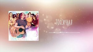 АЛЁНА ШВЕЦ - ТОКСИЧНАЯ 1 ЧАС