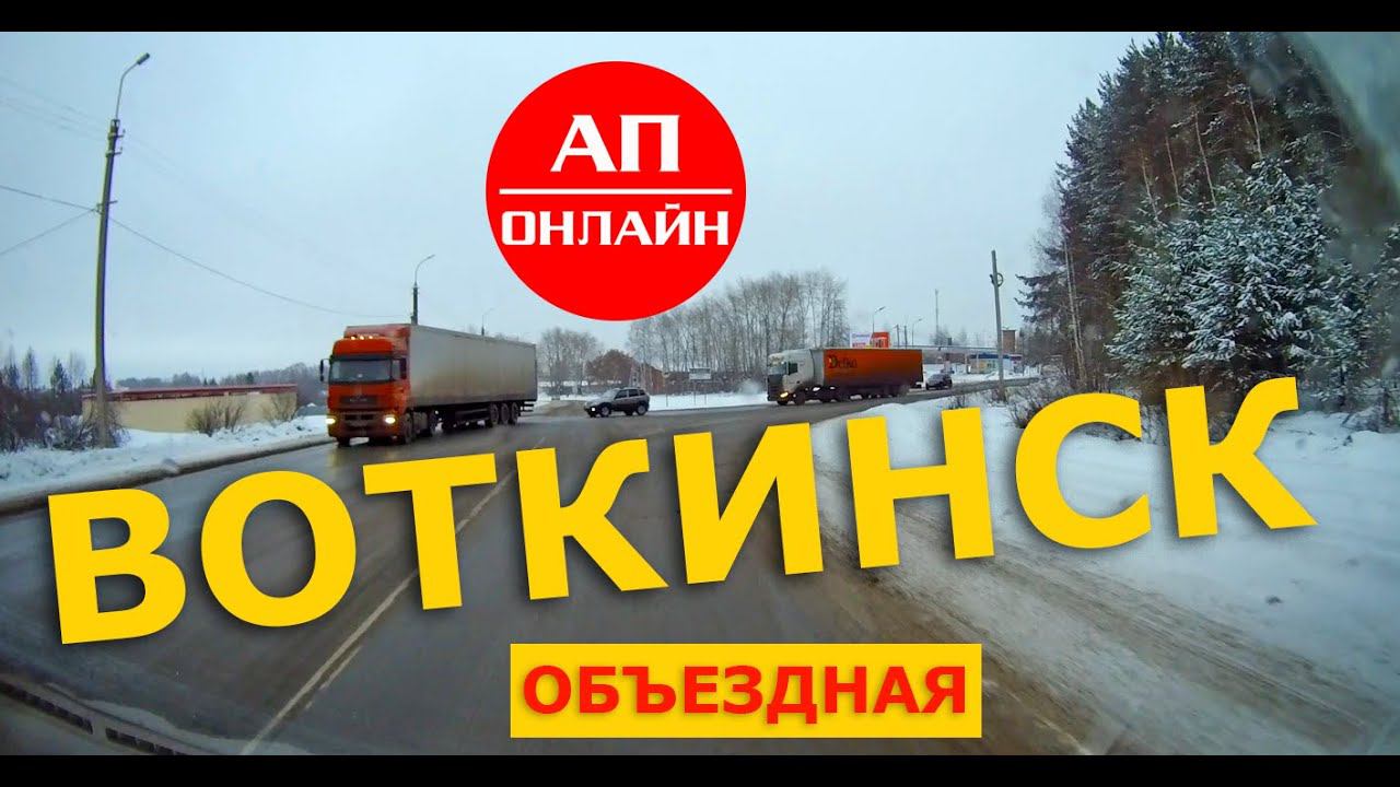 Воткинск / проезд по объездной смотреть онлайн