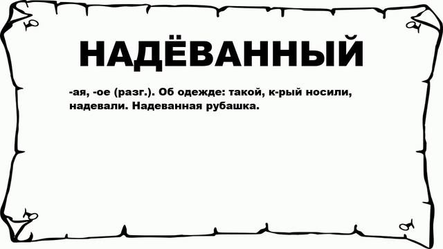 НАДЁВАННЫЙ - что это такое? значение и описание смотреть онлайн