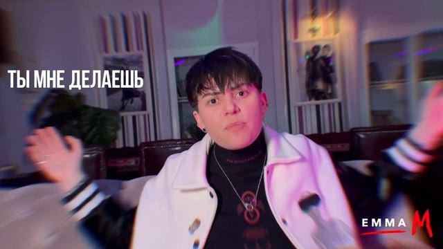 EMMA M, "Делаешь больно" смотреть онлайн