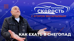 Разумная скорость. Как ехать в снегопад