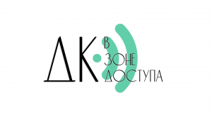 "ДК в зоне доступа" - Центр культуры и досуга поселка Каменецкий, Узловский район