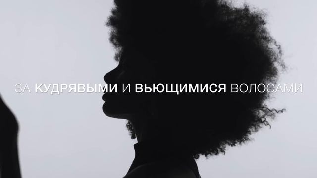 Новая гамма CURL MANIFESTO от Kérastase. Профессиональный уход за кудрявыми и вьющимися волосами.