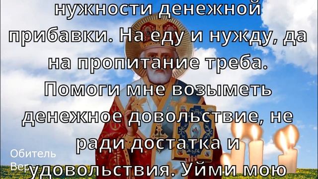 Денежная молитва Николаю Угоднику | Молитва на деньги смотреть онлайн