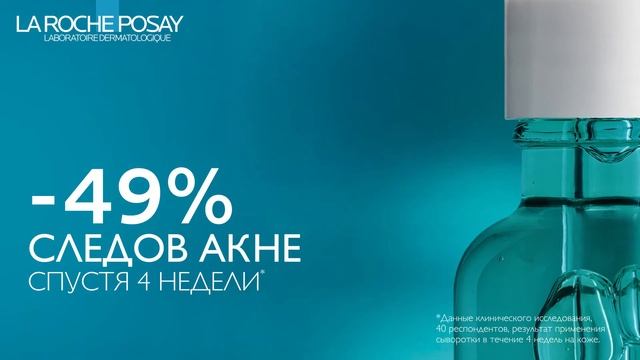 Инновация: Ультра концентрированная сыворотка EFFACLAR для кожи с несовершенствами смотреть онлайн