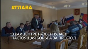 Депутаты Алтайского района сорвали сессию, на которой должны были выбрать главу муниципалитета