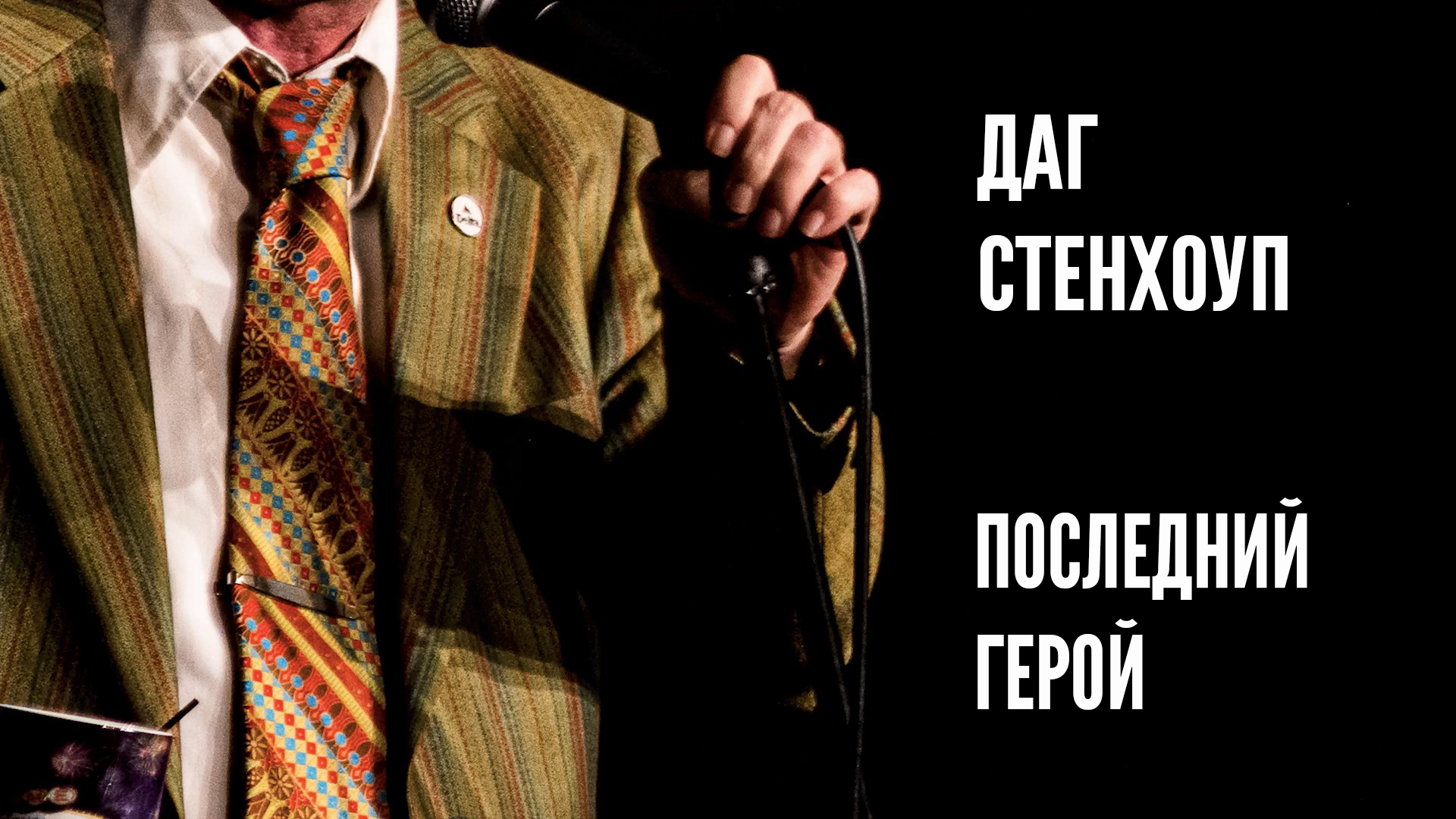 Даг Стенхоуп - Последний герой [2020] Озвучка Rumble 18+ смотреть онлайн