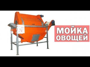 Моечная машина для свеклы и овощей (видео)